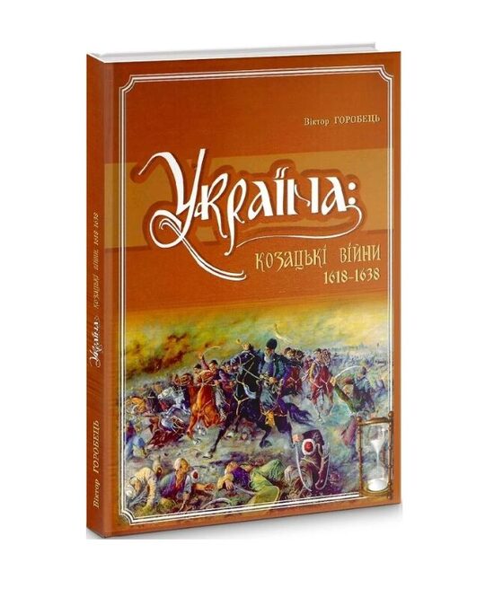 Україна: козацькі війни 1618-1638. Віктор Горобець.
